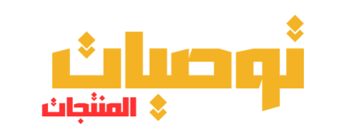 Recommendations توصيات المنتجات